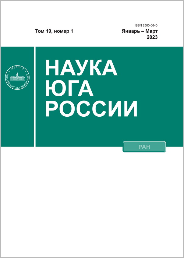 Nauka Yuga Rossii. Volume 19, Issue 1, 2023