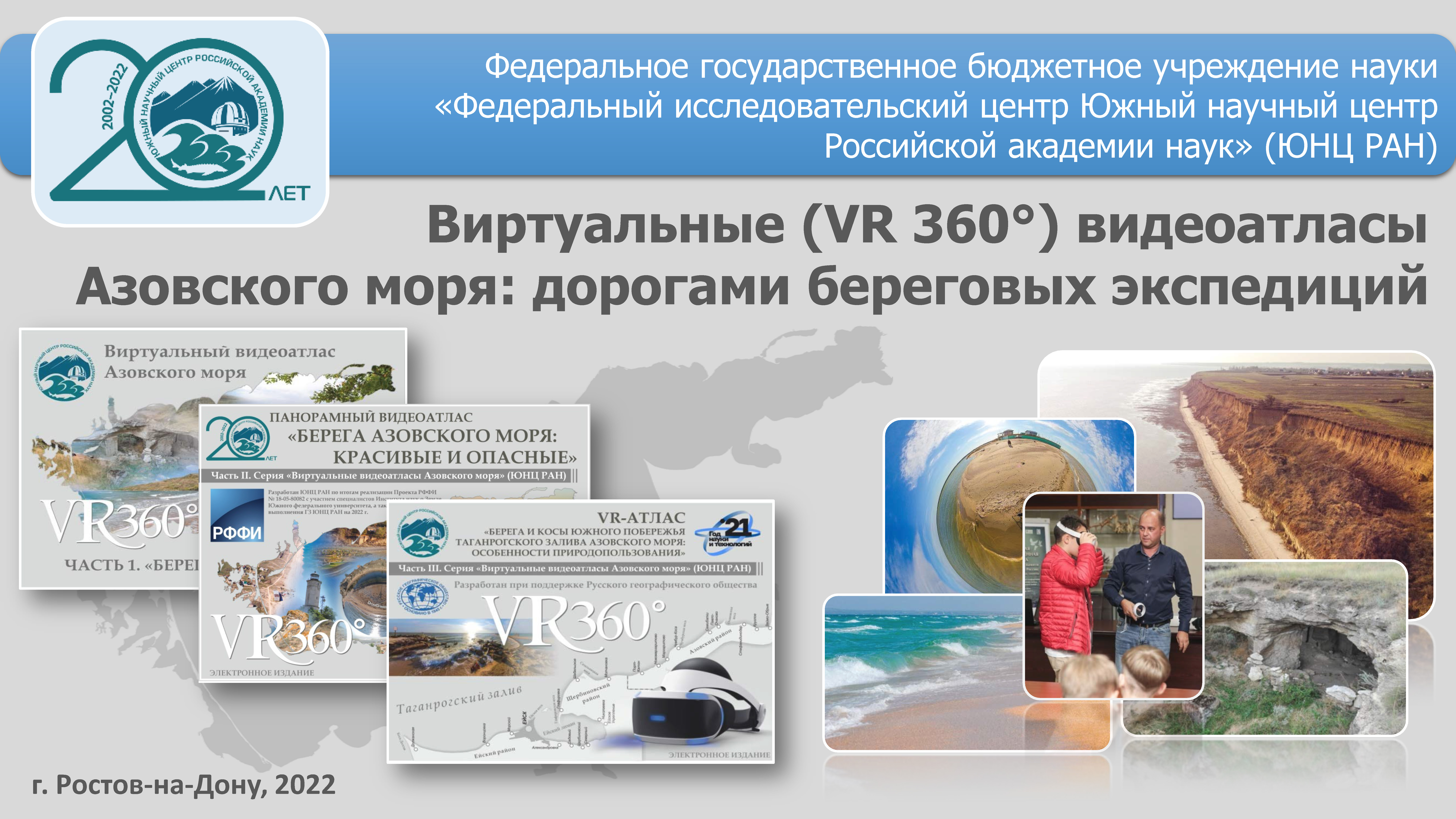 Виртуальные (VR 360°) видеоатласы Азовского моря: «Дорогами береговых экспедиций»