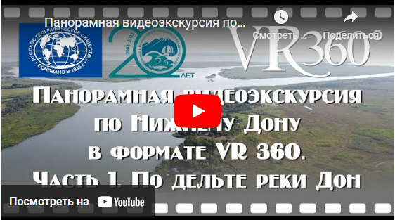 Панорамная видеоэкскурсия по Нижнему Дону в формате VR 360°. Часть 1. По дельте реки Дон