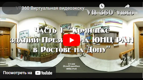 Виртуальный видео-тур по ЮНЦ РАН. 