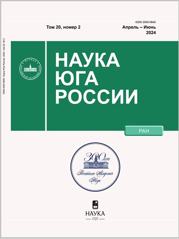 НАУКА ЮГА РОССИИ. Том 20, Номер 2, Апрель – Май – Июнь, 2024