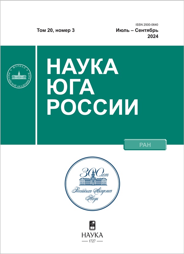 НАУКА ЮГА РОССИИ. Том 20, Номер 3, Июль – Август – Сентябрь, 2024