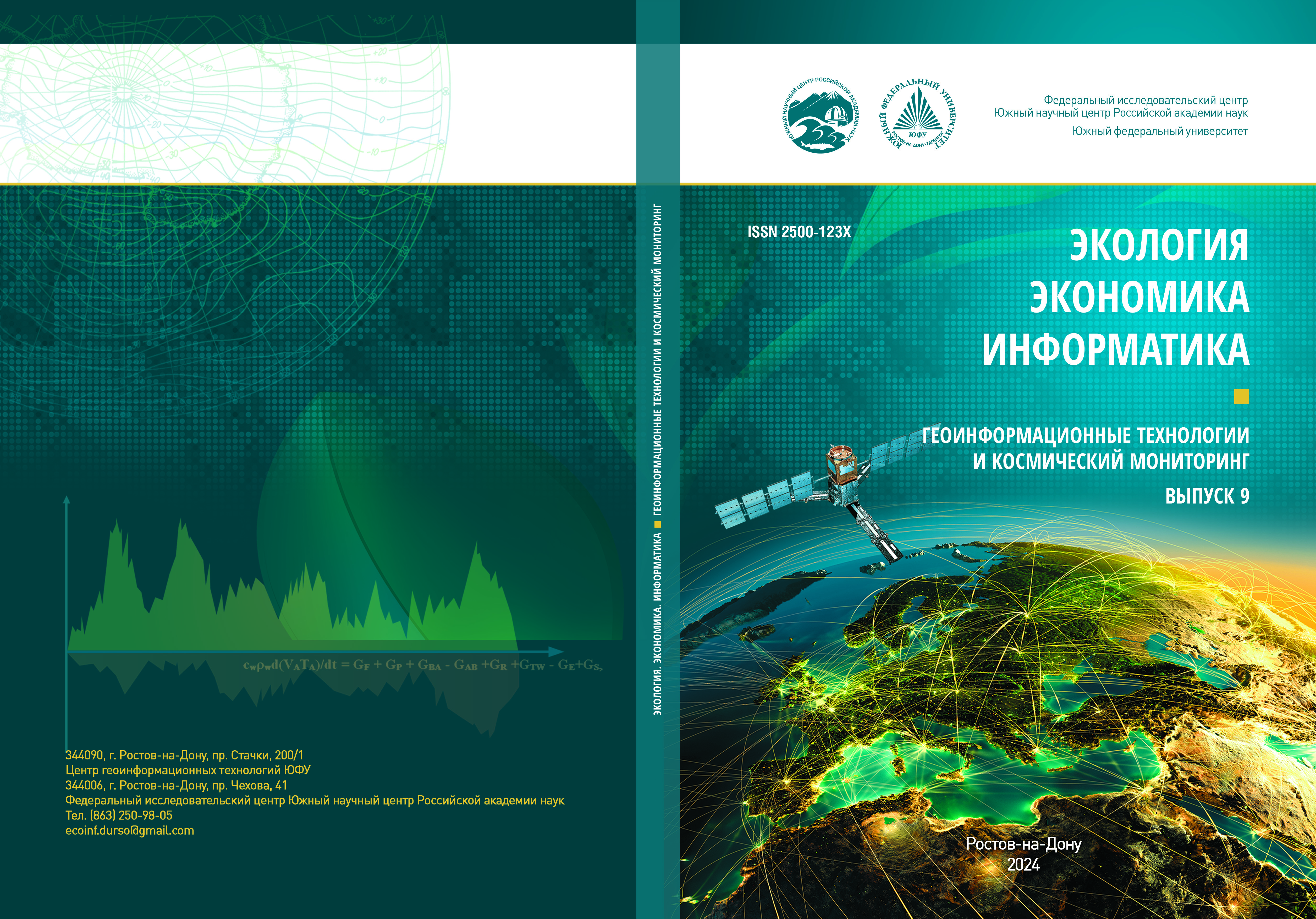 Экология. Экономика. Информатика. Геоинформационные технологии и космический мониторинг. Выпуск 9. 2024 год.