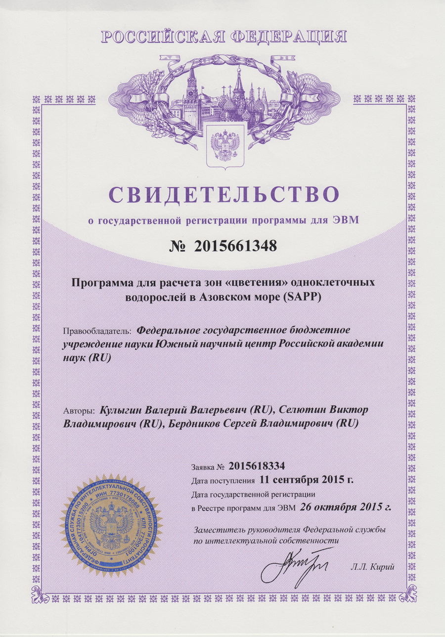 № 2015661348 Программа для расчета зон «цветения» одноклеточных водорослей в Азовском море.
