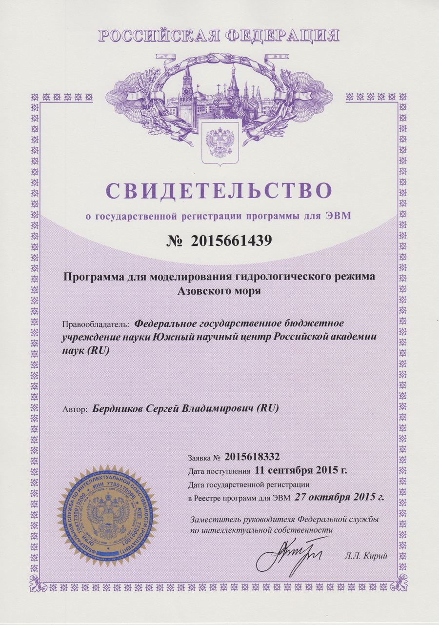 № 2015661439 Программа для моделирования гидрологического режима Азовского моря.