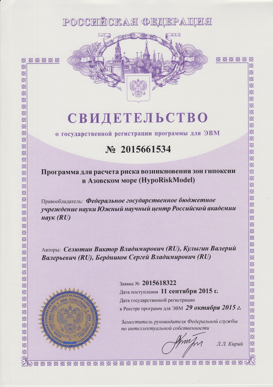 № 2015661534 Программа для расчета риска возникновения зон гипоксии в Азовском море.