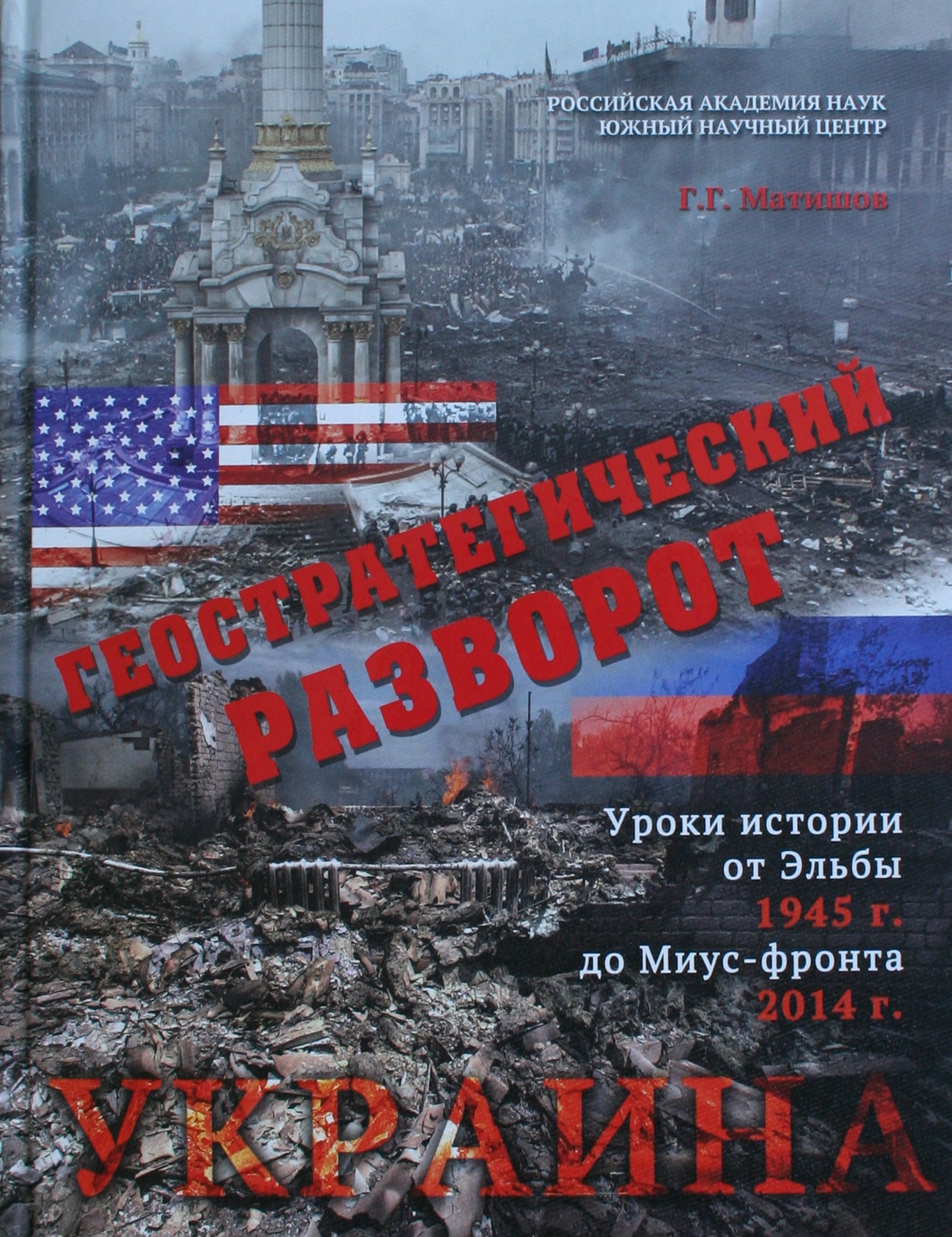 Матишов Г.Г. Украина: геостратегический разворот (уроки истории – от Эльбы  1945 г. до Миус-фронта 2014 г.). – Ростов н/Д: Изд-во ЮНЦ РАН, 2014. – 384  с. – ISBN 978-5-4358-0093-7